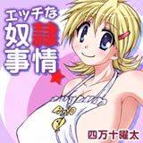 エッチな奴隷事情☆ 四万十曜太 無料で試し読み