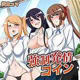強制発情コイン 沢木コマ 無料で試し読み