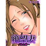 絶望妻〜闇金編 ピンク太郎 無料で試し読み