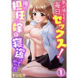 気が済むまで毎日セックス！俺の担任の嫁を寝盗ってやった ドン之介 無料で試し読み