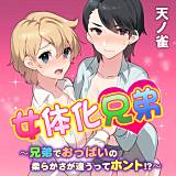 女体化兄弟〜兄弟でおっぱいの柔らかさが違うってホント!?〜 天ノ雀 無料で試し読み