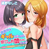 家出中のギャルを拾ったら、彼女のお姉ちゃんだった件〜秘密の同居生活はじめました〜 柿野なしこ 無料で試し読み