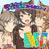 獣フレ〜即ハメしよー！どーぶつの世界はハーレムすぎー！〜 うぱ西。 無料で試し読み