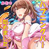 ハプニングバー始めました。 かむC 無料で試し読み