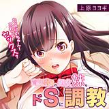 育ち盛りの処女妹をドSに調教〜お、おにいちゃん！これってセックス？〜 上原ヨヨギ 無料で試し読み