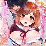 処女JKにセクハラ身体検査〜『ココ』の味も診ておこう〜 モティカ 無料で試し読み