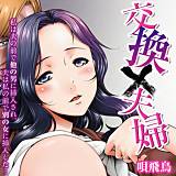 交換×夫婦-私は夫の前で他の男に挿入され、夫は私の前で別の女に挿入した… 唄飛鳥 無料で試し読み