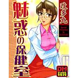 魅惑の保健室 デジタルモザイク版 改多丸 無料で試し読み