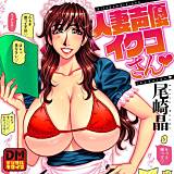 人妻声優イクコさん デジタルモザイク版 尾崎晶 無料で試し読み