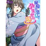 秘境で発見！孕ませの湯 〜巨乳母娘どんぶり〜 悶々堂 無料で試し読み
