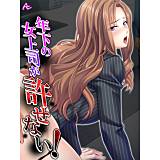 年下の女上司が許せない！ 〜弱みを握って形勢逆転〜 アロマコミック 無料で試し読み