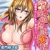 ヤりたい放題催眠療法-権藤保のイクまで徹底カウンセリング- 長門耕次郎 無料で試し読み