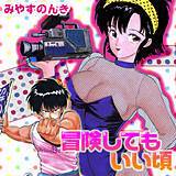 冒険してもいい頃 みやすのんき 無料で試し読み