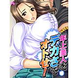 年上美人をデカさでオトせ！ 〜母性と子宮を刺激せよ！〜 アロマコミック 無料で試し読み