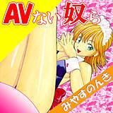 AVない奴ら みやすのんき 無料で試し読み