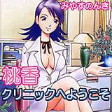 桃香クリニックへようこそ みやすのんき 無料で試し読み