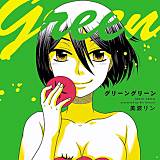 グリーングリーン 美波リン 無料で試し読み