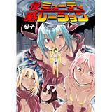侵略ミューティレーション 椅子 無料で試し読み