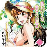 良介くんの幸せな日常（フルカラー） さいとー栄 無料で試し読み