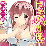 ヒミツの関係（フルカラー） 石神一威 無料で試し読み