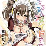 ぷるるん★メイドさん（フルカラー） 武者サブ 無料で試し読み