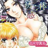 初・体・感（フルカラー） 出水守真名 無料で試し読み