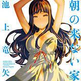 朝の来ない家 池上竜矢 無料で試し読み