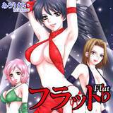 フラット あろうれい 無料で試し読み