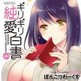 ギリギリ純愛白書（仮） ぽんこつわーくす 無料で試し読み