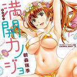 満開カノジョ 朝森瑞季 無料で試し読み