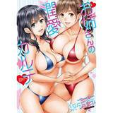 お姉さんの潤愛カルテ 東タイラ 無料で試し読み