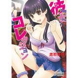 彼女コレクション 鷹那優輝 無料で試し読み