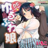 ビンカンゆるふわ娘 いちこ 無料で試し読み