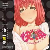快×開！〜快感開発部へようこそ！〜 池上竜矢 無料で試し読み