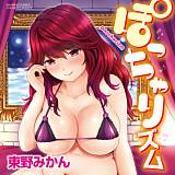 ぽっちゃりズム 東野みかん 無料で試し読み