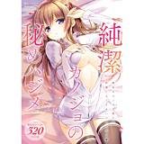 純潔カノジョの秘めハジメ 田中ユタカ 無料で試し読み