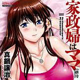 家政婦はママ 真鍋譲治 無料で試し読み