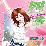 四季 Four Seasons 結城稜 無料で試し読み