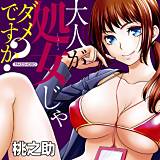 大人が処女じゃダメですか？ 桃之助 無料で試し読み