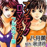 アンチックロマンチック[フルカラー版] 八月薫 無料で試し読み