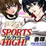 SPORTS HIGH![フルカラー版] 春輝 無料で試し読み