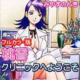 桃香クリニックへようこそ[フルカラー版] みやすのんき 無料で試し読み
