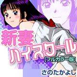 新妻ハイスクール[フルカラー版] さのたかよし 無料で試し読み
