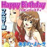 Happy Birthday[フルカラー版] あまの・よ〜き 無料で試し読み