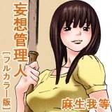 妄想管理人[フルカラー版] 麻生我等 無料で試し読み