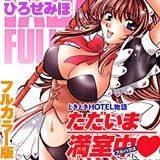 ただいま満室中[フルカラー版] ひろせみほ 無料で試し読み