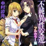 不純異性交遊[フルカラー版] 中村卯月 無料で試し読み