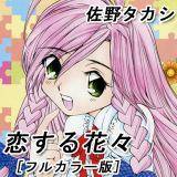 恋する花々[フルカラー版] 佐野タカシ 無料で試し読み