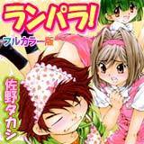 ランパラ！[フルカラー版] 佐野タカシ 無料で試し読み