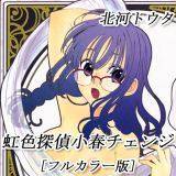 虹色探偵小春チェンジ[フルカラー版] 北河トウタ 無料で試し読み